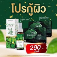 ส่งฟรี ✅ สเปรย์สมุนไพร+สบู่ว่านรางจืด กลากเกลื้อน สังคัง สะเก็ดเงิน คอดำ ขาลาย เชื้อราหนังศรีษะ ใช้คู่กับเห็นผลไวยิ่งขึ้น