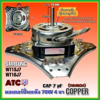 มอเตอร์ปั่นแห้ง ซัมซุง SAMSUNG 4 ปีก 70W รุ่น WT13J7 WT10J8 (บู๊ทลูกปืน) COPPER ทองแดง อะไหล่เครื่องซักผ้า