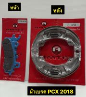 ผ้าเบรค PCX 2018 ผ้าเบรครถมอเตอร์ไซค์ AMTEX ผ้าเบรคหน้า ผ้าเบรคหลัง