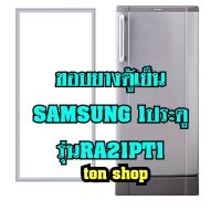 ขอบยางตู้เย็น SAMSUNG 1ประตู รุ่นRA21PT1