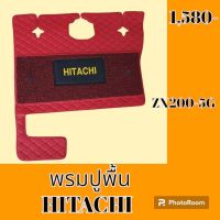 พรมปูพื้น ฮิตาชิ Hitachi zx200-3g zx200-5g พรมรองพื้น ถาดรองพื้น #อะไหล่รถขุด #อะไหล่รถแมคโคร