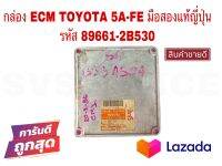 SV กล่อง ECM TOYOTA 5A-FE มือสองแท้ญี่ปุ่น รหัส 89661-2B530 **สินค้าพร้อมส่ง ส่งเร็ว**