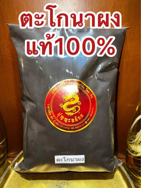 ตะโกนาผง-ตะโกนา-ผงตะโกนา-บดล้วนๆแท้100-บรรจุ100กรัมราคา30บาท