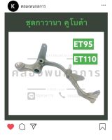 ชุดกาวานา กาวานาเลเวอร์ คูโบต้า ET95 ET110 (ครบชุด) คันกาวานา คานกาวานา ชุดคันกาวานา ชุดคานกาวานา กาวานา อะไหล่คูโบต้า