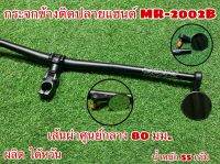 กระจกข้างติดปลายแฮนด์ MR-2002B