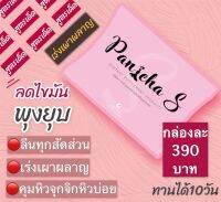 Panicha S สินค้าพร้อมส่ง?PANICHA S?ปณิชาเอสตัวช่วยเผาผลาญ ปัญหาลงพุง ช่วยเรื่องน้ำหนัก  ?ไม่หิวบ่อย ไม่กินจุกจิก