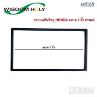 กรอบเสริมวิทยุ สำหรับ HONDA ขนาด 7 นิ้ว WISDOM HOLY กรอบเสริมเกรดA