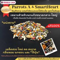 Parrot A+ผลไม้อัดเม็ดSmartHeartแบ่งขาย*ขนาด500g.1kg.สำหรับนกแก้วขนาดกลาง-ใหญ่ กลิ่นหอม นกชอบ ถุงเดียวคุ้ม!!