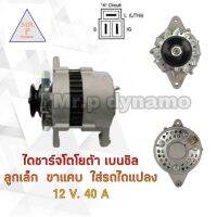 ไดชาร์จ TOYOTA เบนซิลลูกเล็กขาแคบ 12V.40A.ใส่รถไถแปลง