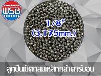 ลูกปืนเม็ดกลมเหล็ก 1/8” (3.175mm.) 1 กก.