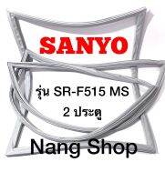 ขอบยางตู้เย็น SANYO รุ่น SR-F515 MS (2 ประตู)