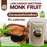 น้ำตาล หล่อฮังก้วย โกล์ด Monk Fruit sweetener น้ำตาลคีโต KETO