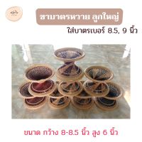 ขาบาตรหวายเทียม ลูกใหญ่ ขนาด กว้าง 8-8.5 นิ้ว สูง 6 นิ้ว ขาบาตรพระ เณร ที่รองบาตร ขาบาตรใหญ่ (ณัฐดรีม สังฆภัณฑ์)