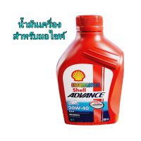 น้ำมันเครื่อง shell ADVANCE 20W-40 SX3 มี 2 ขนาดให้เลือก  0.8 / 1 ลิตร  

เป็นน้ำมันเครื่องที่เหมาะสมที่สุดสำหรับมอไซค์ที่มีเครื่อง ที่ต้องเติมน้ำเครื่องขนาดนี้ ซึ่งเป็นน้ำมันเครื่องที่มีประสิทธิภาพที่ไว้วางใจได้ เพื่อการปกป้องต่อเนื่อง  ให้สมรรถสูงไว้ใจไ