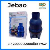 Jebao LP-22000 ปั๊มประหยัดไฟ  กำลังไฟ 175 w  ปั้มน้ำได้ 22,000 L/Hr  ปั้มน้ำได้สูง 3 M