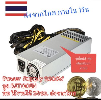 ++ใช้ทนๆ เสียงเบา ++ เพาวเวอร์ ขุด bitcoin  ETH  2000-2500w Power Supply 2000 และ 2500 Watts 8GPU ของใหม่ พร้อมส่งจากไทย