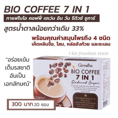 กาแฟ ไบโอคอฟฟี่ เซเว่น อิน วัน รีดิวซ์ ชูการ์ กิฟฟารีน Bio Coffee 7in1 Reduced Sugar Giffarine สูตรน้ำตาลน้อยกว่าเดิม 33%