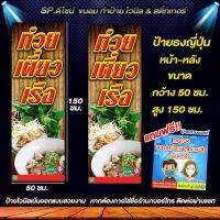 ป้ายไวนิล ก๋วยเตี๋ยวเรือ ป้านร้าน ธงญี่ปุ่น 50×150cm พิมพ์ด้วยเครื่องพิมพ์ทันสมัย #Rolaen รับประกัน สีสด ทนแดด ทนฝน พับขอบตอกตาไก่ (พร้อมใช้งาน) สามารถเเก้รายละเอียดตามที่ลูกค้าต้องการ จนลูกค้าพึ่งพอใจ