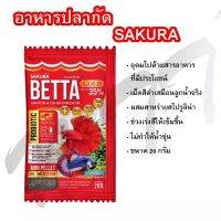 SAKURA 20g อาหารปลากัด เร่งสี เร่งโตป้องกันโรค ไม่ทำให้น้ำขุ่น อาหารปลากัดสูตรพิเศษ อบรมไปด้วยสารอาหารที่มีประโยชน์ ใช้เลี้ยงปลากัดแทนอาหารสุดได้