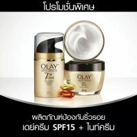 Olay Total Effects 7 in 1 
Normal Day Cream SPF15 + Night Cream 50g พร้อมส่ง