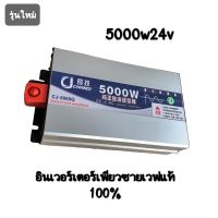 รุ่นใหม่ 2023? อินเวอร์เตอร์เพียวซาย 5000w24v หน้าจอดิจิตอล CJ Inverter pure sine wave ?  เครื่องแปลงไฟฟ้า