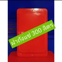 ฝาถังแช่ 300 ลิตร ฝาถังแช่ตราดอกบัว ขนาด 300 ลิตร กxยxส=65x105x10 cm