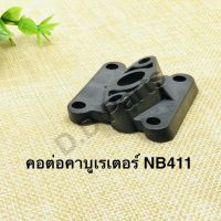 คอต่อคาบูเรเตอร์เครื่องตัดหญ้ารุ่น NB411