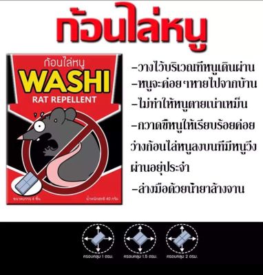 ก้อนไล่หนู กำจัดหนู (WASHI)