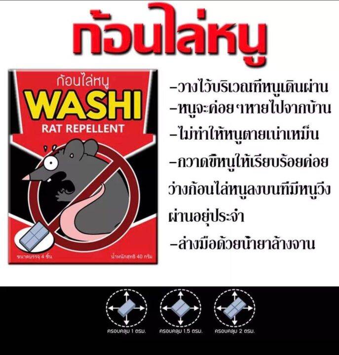 ก้อนไล่หนู-กำจัดหนู-washi