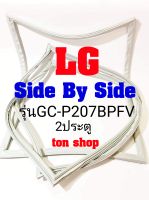 ขอบยางตู้เย็น LG 2ประตู Side By Side รุ่นGC-P207BPFV