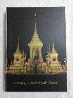 หนังสือ พระเมรุมาศสมัยรัตนโกสินทร์