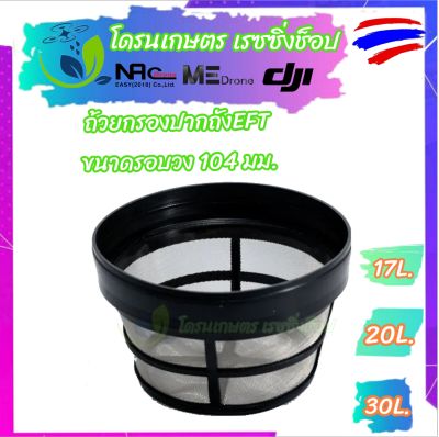 ถ้วยกรอง ปากถัง โดรนเกษตร EFT ใช้ได้กับรุ่น 11L/17L/20L/30L