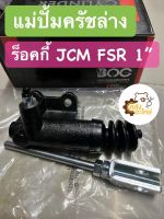 แม่ปั้มครัชล่าง Isuzu Rocky JCM FSR 1” ร็อคกี้ BOC 1475700500 แม่ปั๊มครัชล่าง ปั้มคลัชล่าง แม่ปั้มคลัชล่าง