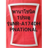 ขอบยางตู้เย็นPNATiONALรุ่นNR-A174DH(1ประตูพานาโชนิค) พลังจะมีช่างไม่ขอแนะนำลูกค้าวิธีการใช้ทุกขั้นตอนครับ