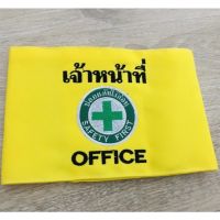 ปลอกแขน พร้อมปัก เจ้าหน้าที่ OFFICE ราคาถูก มีตีนตุ๊กแก