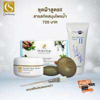 จันทร์สว่าง ชุดฝ้าสูตรสอง มีอาการ Chansawang ( Skin lightening SET ) ส่งฟรี