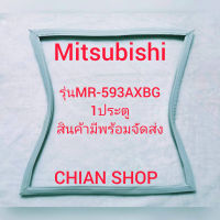 Mitsubishi รุ่นMR-593AXBG 1 ประตู