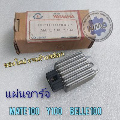 แผ่นชาร์จ mate100 y100 belle100 แผ่นชาร์จ ตัวชาร์จไฟ yamaha mate100 y100 belle100