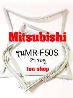 ขอบยางตู้เย็น Mitsubishi 2ประตู รุ่นMR-F50S