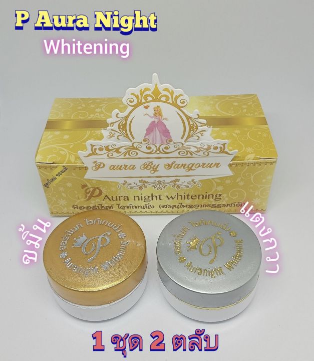 ครีมพีออร่าไนท์-ไวท์เทนนิ่ง-เเพคเกจเก่า-p-aura-night-whitening-1-ชุด-กล่องเหลือง