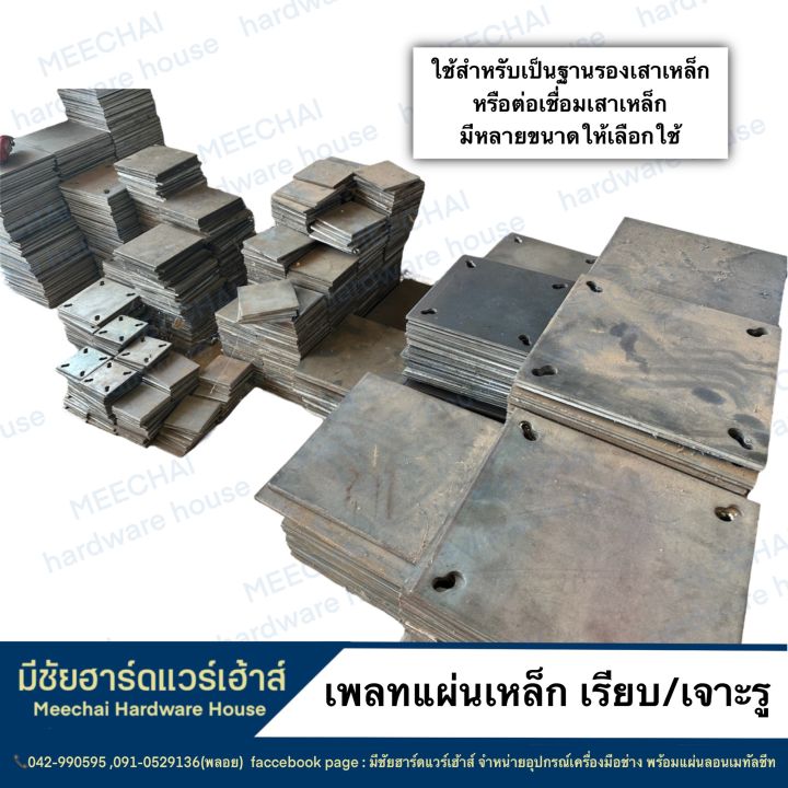 meechai-hardware-house-l-เพลทแผ่นเหล็ก-แผ่นเพลทเรียบ-แผ่นเพลทเจาะรู-แผ่นเหล็กสี่เหลี่ยม-แผ่นฐานรองเสา-แผ่นเรียบ-แผ่นเจาะรู