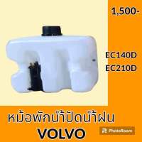 หม้อพักน้ำ ปัดน้ำฝน วอลโว่ VOLVO EC140D EC210D กระป๋องฉีดน้ำฝน ถังพักน้ำฉีดกระจก อะไหล่- ชุดซ่อม อะไหล่รถแมคโคร อะไหล่รถขุด