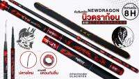 คันชิงหลิว NEW Dragon 8H (นิวดราก้อน) คัน SUPER CARBON ROD &amp; Special Power ปลายไหม

แถมฟรี!!! แหวนกันลื่น