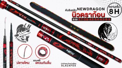 คันชิงหลิว NEW Dragon 8H (นิวดราก้อน) คัน SUPER CARBON ROD &amp; Special Power ปลายไหม

แถมฟรี!!! แหวนกันลื่น