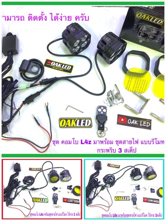 ไฟสปอตไลท์มอเตอร์ไซค์-รุ่นl4z-l4x-l6x-มาพร้อมชุดสายไฟแบบสายถัก-รีโมทควบคุมไร้สาย-และสวิทซ์แฮนกันน้ำ-มีให้เลือกซื้อ-3รุ่น-สามารถติดตั้งได้ง่ายครับ-ต่อไฟแบตเตอรี่ใช้งานได้ทันทีครับ