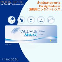 1 Day ACUVUE Moist สำหรับ สายตายาว (1 กล่อง 30 ชิ้น) **สายตายาว**