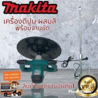 ??สินค้าใหม่??เครื่องผสมสี ผสมปูน พร้อมจานขัด 2 in 1 (Makita  รุ่น MLS0108)