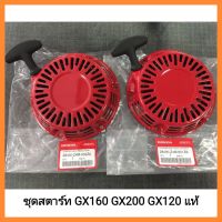 อะไหล่เแท้ Honda ชุดสตาร์ท GX160 GX200 GX120 ฮอนด้า แท้ เขี้ยวตรง เขี้ยวงอ ลานกระตุก มีเก็บเงินปลายทาง