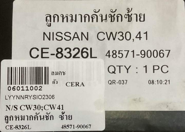 ลูกหมากคันชัก-ซ้าย-n-s-cw30-cw41