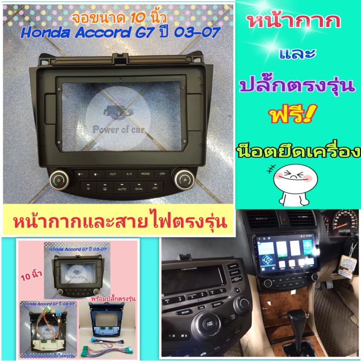 หน้ากาก-honda-accord-g7-ปลาวาฬ-ปี2003-2007-สำหรับ-รุ่นแอร์แยก-2-ฝั่ง-ใส่จอ-android-10-นิ้ว-พร้อมชุดปลั๊กตรงรุ่น-แถมน๊อตยึดเครื่องฟรี